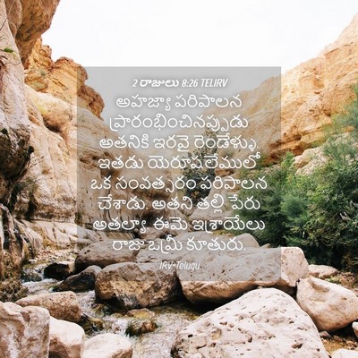Picture 04 - 2 రాజులు 8:26 TELIRV - అహజ్యా పరిపాలన - Bible Verse Picture