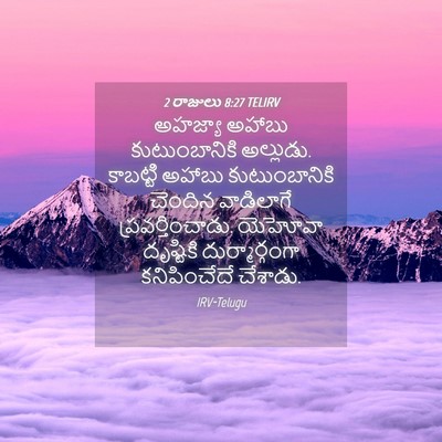 Picture 04 - 2 రాజులు 8:27 TELIRV - అహజ్యా అహాబు - Bible Verse Picture