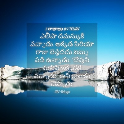 Picture 04 - 2 రాజులు 8:7 TELIRV - ఎలీషా దమస్కుకి - Bible Verse Picture