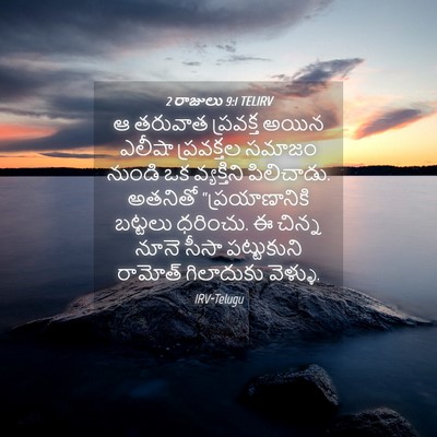 Picture 04 - 2 రాజులు 9:1 TELIRV - ఆ తరువాత ప్రవక్త - Bible Verse Picture