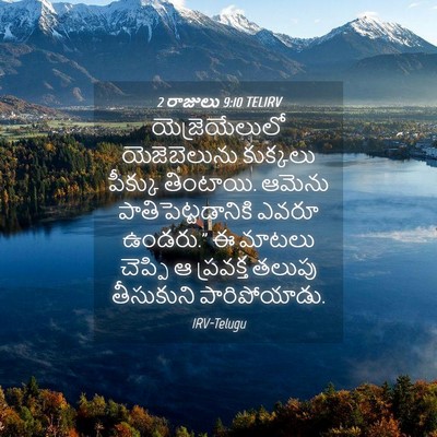 Picture 04 - 2 రాజులు 9:10 TELIRV - యెజ్రెయేలులో - Bible Verse Picture