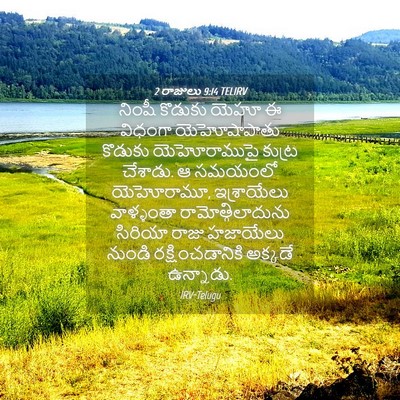 Picture 04 - 2 రాజులు 9:14 TELIRV - నింషీ కొడుకు యెహూ - Bible Verse Picture