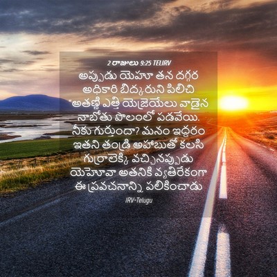Picture 04 - 2 రాజులు 9:25 TELIRV - అప్పుడు యెహూ తన - Bible Verse Picture