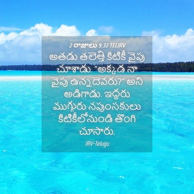 Picture 04 - 2 రాజులు 9:32 TELIRV - అతడు తలెత్తి - Bible Verse Picture