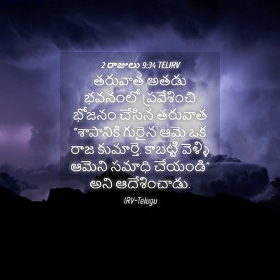 Picture 04 - 2 రాజులు 9:34 TELIRV - తరువాత అతడు - Bible Verse Picture