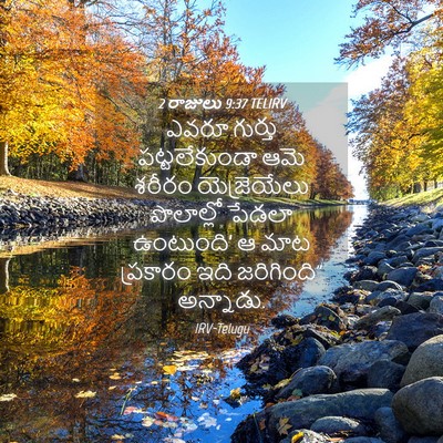 Picture 04 - 2 రాజులు 9:37 TELIRV - ఎవరూ గుర్తు - Bible Verse Picture