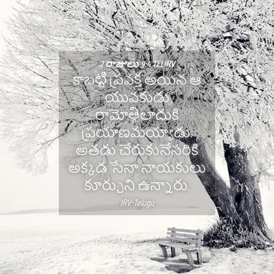 Picture 04 - 2 రాజులు 9:4 TELIRV - కాబట్టి ప్రవక్త - Bible Verse Picture