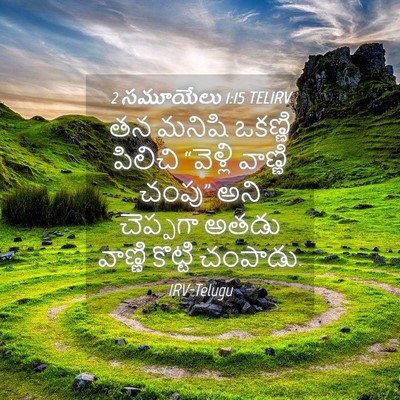 Picture 04 - 2 సమూయేలు 1:15 TELIRV - తన మనిషి ఒకణ్ణి - Bible Verse Picture