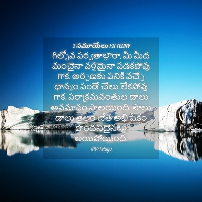 Picture 04 - 2 సమూయేలు 1:21 TELIRV - గిల్బోవ - Bible Verse Picture