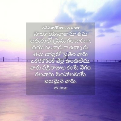 Picture 04 - 2 సమూయేలు 1:23 TELIRV - సౌలూ యోనాతానూ తమ - Bible Verse Picture
