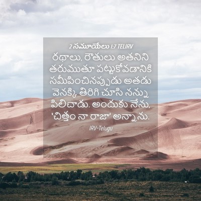 Picture 04 - 2 సమూయేలు 1:7 TELIRV - రథాలు, రౌతులు - Bible Verse Picture