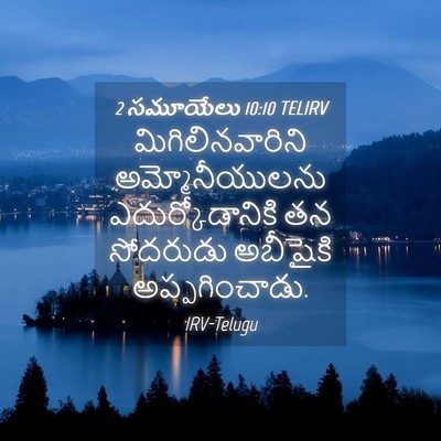 Picture 04 - 2 సమూయేలు 10:10 TELIRV - మిగిలినవారిని - Bible Verse Picture