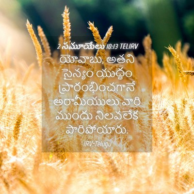 Picture 04 - 2 సమూయేలు 10:13 TELIRV - యోవాబు, అతని - Bible Verse Picture