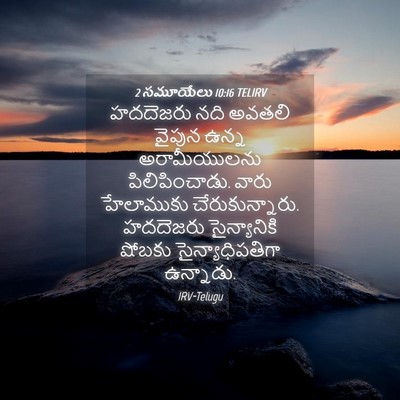 Picture 04 - 2 సమూయేలు 10:16 TELIRV - హదదెజరు నది అవతలి - Bible Verse Picture