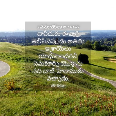 Picture 04 - 2 సమూయేలు 10:17 TELIRV - దావీదుకు ఈ వార్త - Bible Verse Picture