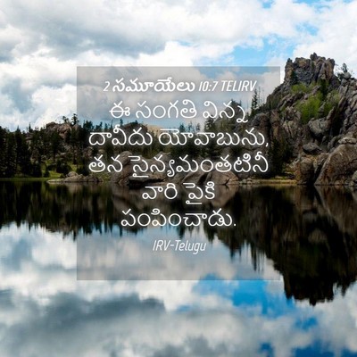 Picture 04 - 2 సమూయేలు 10:7 TELIRV - ఈ సంగతి విన్న - Bible Verse Picture