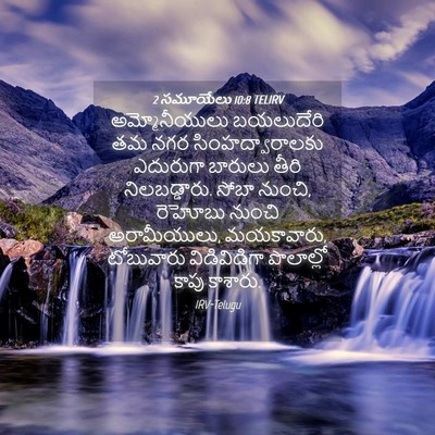 Picture 04 - 2 సమూయేలు 10:8 TELIRV - అమ్మోనీయులు - Bible Verse Picture