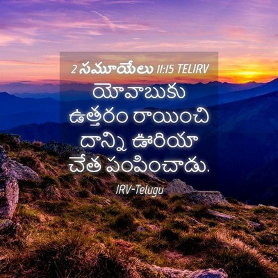 Picture 04 - 2 సమూయేలు 11:15 TELIRV - యోవాబుకు ఉత్తరం - Bible Verse Picture