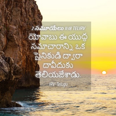 Picture 04 - 2 సమూయేలు 11:18 TELIRV - యోవాబు ఈ యుద్ధ - Bible Verse Picture