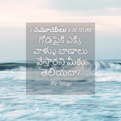 Picture 04 - 2 సమూయేలు 11:20 TELIRV - గోడపైకి ఎక్కి - Bible Verse Picture