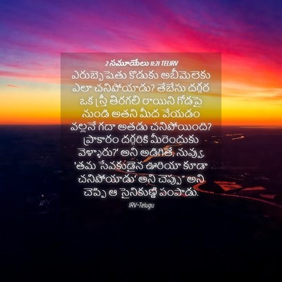 Picture 04 - 2 సమూయేలు 11:21 TELIRV - ఎరుబ్బెషెతు - Bible Verse Picture