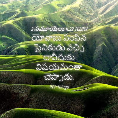 Picture 04 - 2 సమూయేలు 11:22 TELIRV - యోవాబు పంపిన - Bible Verse Picture