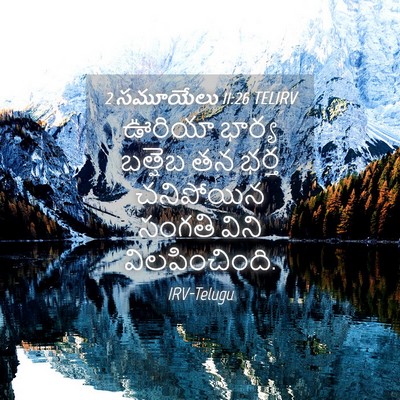 Picture 04 - 2 సమూయేలు 11:26 TELIRV - ఊరియా భార్య - Bible Verse Picture