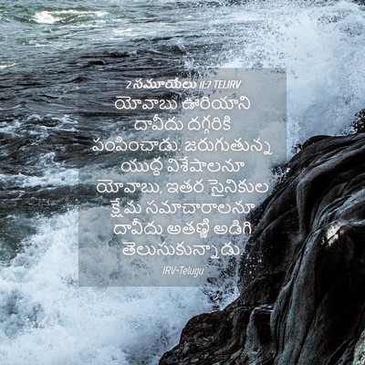 Picture 04 - 2 సమూయేలు 11:7 TELIRV - యోవాబు ఊరియాని - Bible Verse Picture