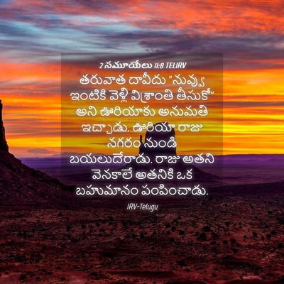 Picture 04 - 2 సమూయేలు 11:8 TELIRV - తరువాత దావీదు - Bible Verse Picture