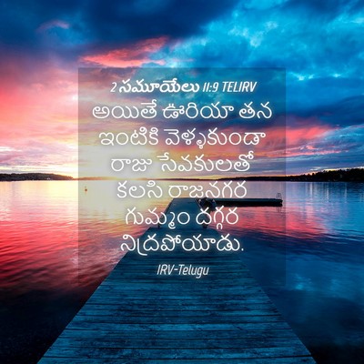 Picture 04 - 2 సమూయేలు 11:9 TELIRV - అయితే ఊరియా తన - Bible Verse Picture