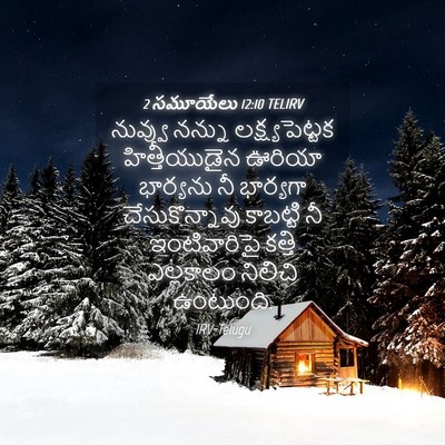 Picture 04 - 2 సమూయేలు 12:10 TELIRV - నువ్వు నన్ను - Bible Verse Picture