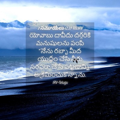 Picture 04 - 2 సమూయేలు 12:27 TELIRV - యోవాబు దావీదు - Bible Verse Picture