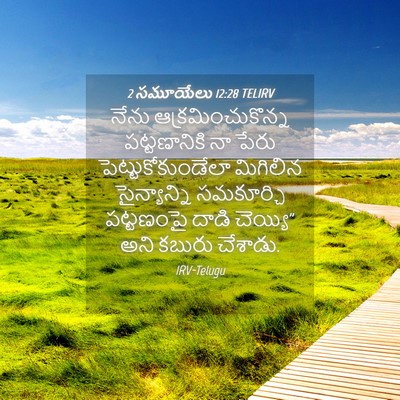 Picture 04 - 2 సమూయేలు 12:28 TELIRV - నేను - Bible Verse Picture
