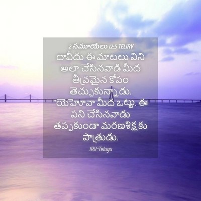 Picture 04 - 2 సమూయేలు 12:5 TELIRV - దావీదు ఈ మాటలు - Bible Verse Picture