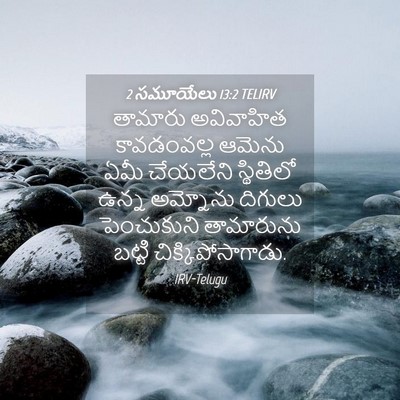 Picture 04 - 2 సమూయేలు 13:2 TELIRV - తామారు అవివాహిత - Bible Verse Picture
