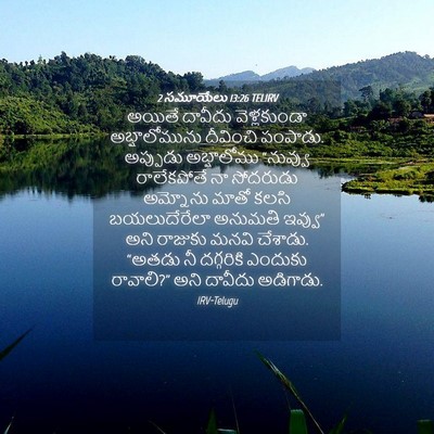 Picture 04 - 2 సమూయేలు 13:26 TELIRV - అయితే దావీదు - Bible Verse Picture
