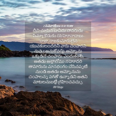 Picture 04 - 2 సమూయేలు 13:32 TELIRV - దీని చూసిన దావీదు - Bible Verse Picture