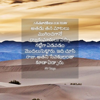 Picture 04 - 2 సమూయేలు 13:36 TELIRV - అతడు తన మాటలు - Bible Verse Picture
