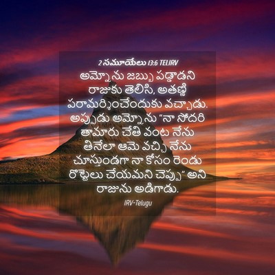 Picture 04 - 2 సమూయేలు 13:6 TELIRV - అమ్నోను జబ్బు - Bible Verse Picture