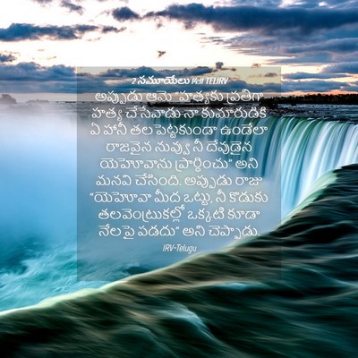 Picture 04 - 2 సమూయేలు 14:11 TELIRV - అప్పుడు ఆమె - Bible Verse Picture
