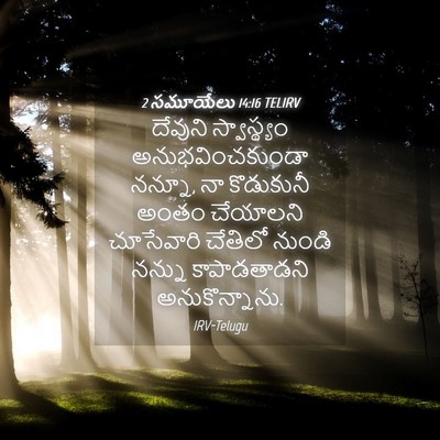 Picture 04 - 2 సమూయేలు 14:16 TELIRV - దేవుని స్వాస్థ్యం - Bible Verse Picture