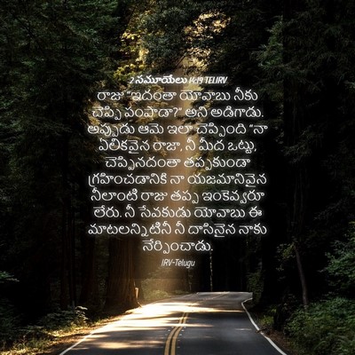 Picture 04 - 2 సమూయేలు 14:19 TELIRV - రాజు “ఇదంతా - Bible Verse Picture