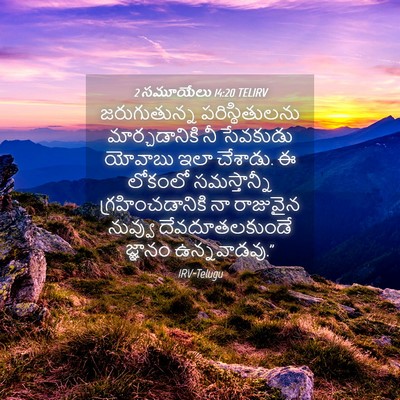 Picture 04 - 2 సమూయేలు 14:20 TELIRV - జరుగుతున్న - Bible Verse Picture
