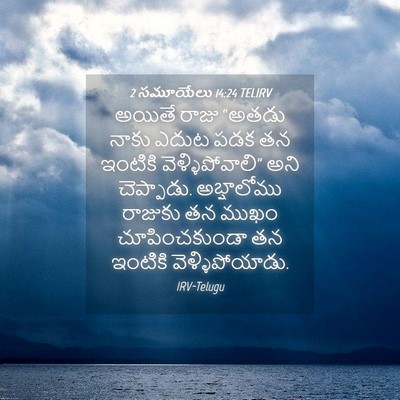 Picture 04 - 2 సమూయేలు 14:24 TELIRV - అయితే రాజు “అతడు - Bible Verse Picture