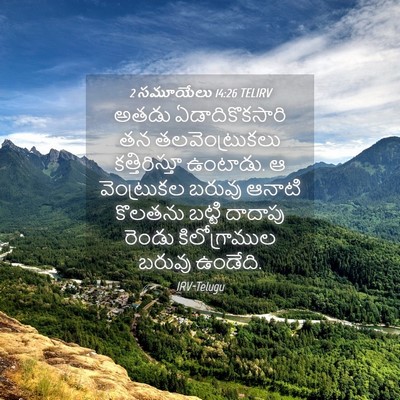 Picture 04 - 2 సమూయేలు 14:26 TELIRV - అతడు ఏడాదికొకసారి - Bible Verse Picture
