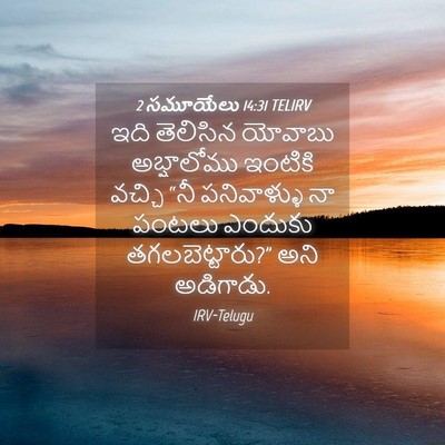 Picture 04 - 2 సమూయేలు 14:31 TELIRV - ఇది తెలిసిన - Bible Verse Picture