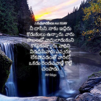Picture 04 - 2 సమూయేలు 14:6 TELIRV - నీ దాసిని, నాకు - Bible Verse Picture