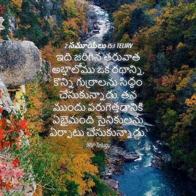 Picture 04 - 2 సమూయేలు 15:1 TELIRV - ఇది జరిగిన తరువాత - Bible Verse Picture