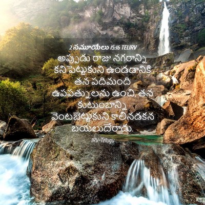 Picture 04 - 2 సమూయేలు 15:16 TELIRV - అప్పుడు రాజు - Bible Verse Picture