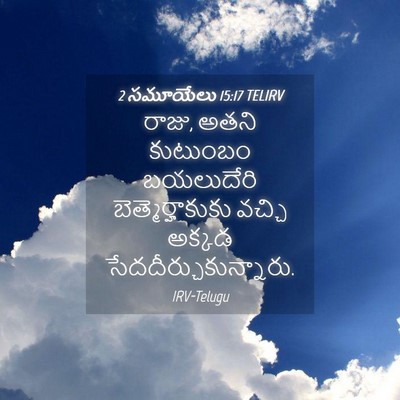 Picture 04 - 2 సమూయేలు 15:17 TELIRV - రాజు, అతని కుటుంబం - Bible Verse Picture